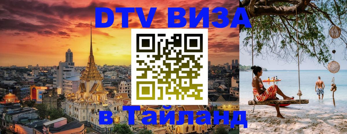 Сколько стоит виза DTV в Тайланд Афины 