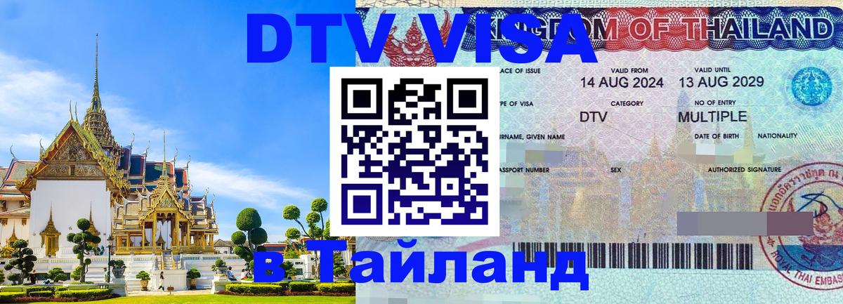 Стоимость и условия DTV визы — оформление в Таиланд под ключ - 05.10.2025 