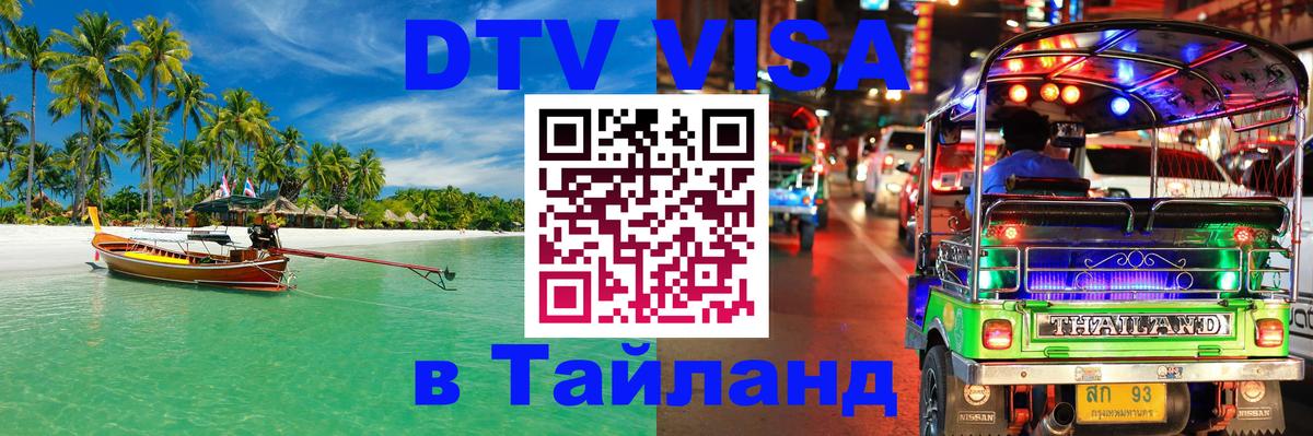 DTV виза Тайланд 